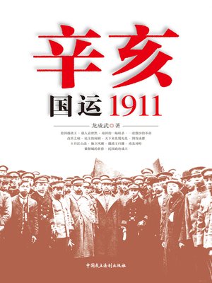 cover image of 辛亥：国运1911